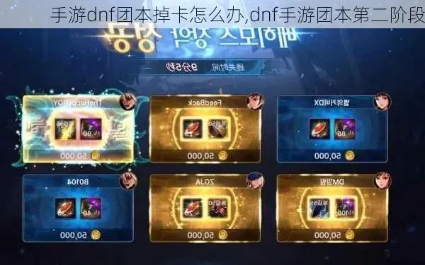 dnf手游团本怎么这么卡-DNF团本卡顿优化指南