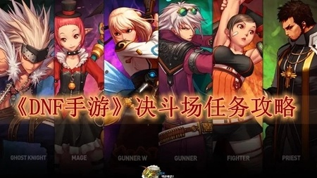 dnf手游决斗场等级划分-DNF决斗场等级详解