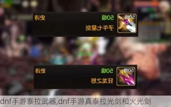 dnf手游单刷泰拉武器-dnf手游单刷泰拉武器攻略