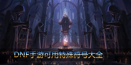 dnf手游取名特殊符号-DNF特殊符号取名攻略