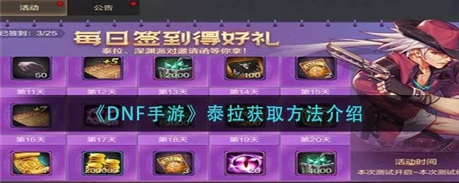 dnf手游刷泰拉要多久-泰拉通关时间解析