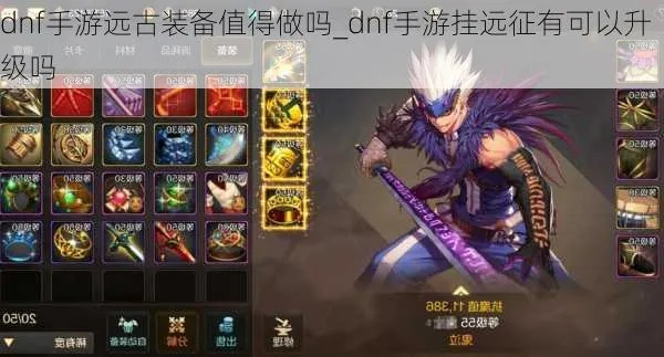 dnf手游送的远古装备-手游远古装备：福利还是套路？