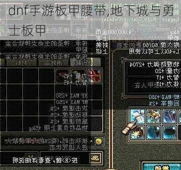 dnf手游轻力皮甲腰带-轻甲腰带，速度生存