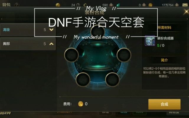 dnf手游怎么合成天二-dnf手游合成天二步骤