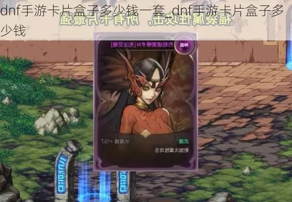 dnf手游卡片卖得好快-DNF卡卖出奇快