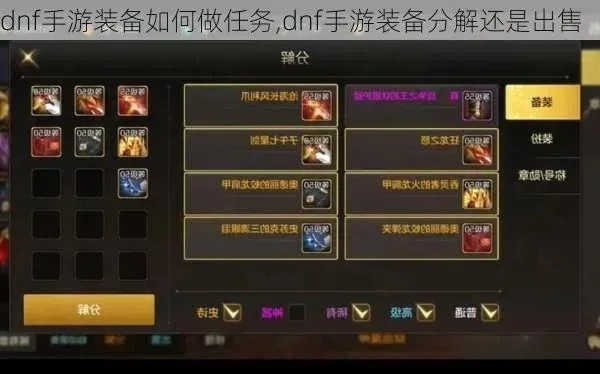 dnf手游还能卖装备吗-DNF手游装备交易分析