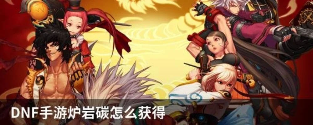 Dnf手游怎么快速攒碳-dnf手游攒碳攻略