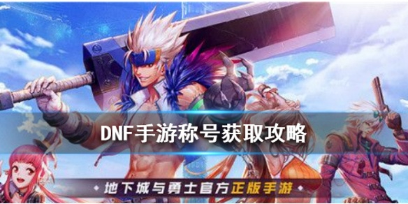 dnf手游称号怎么进阶-DNF称号进阶攻略