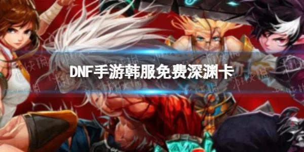 dnf手游韩服天界摸卡-DNF手游摸卡攻略