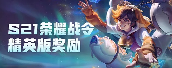 s21赛季的战令皮肤-S21战令皮肤全解析