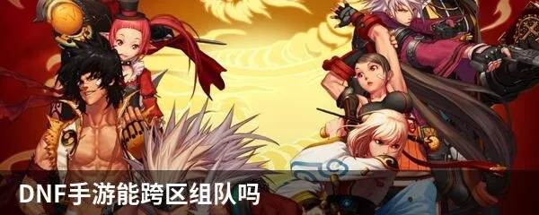 dnf跨区能加好友嘛手游-dnf跨区可加好友