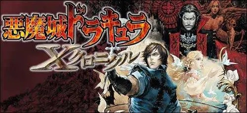 psv恶魔城历代记-恶魔城永恒黑暗之旅