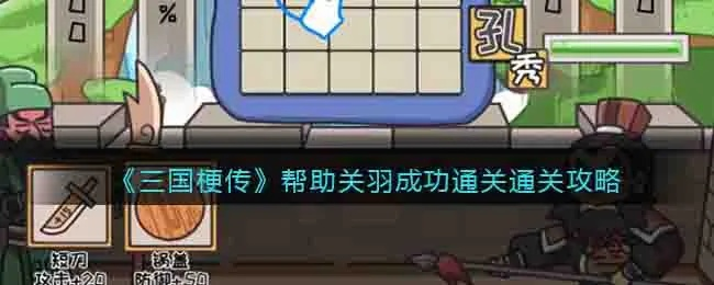 三国梗传游戏攻略13关-三国雒城攻略指南