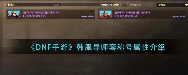 dnf韩服手游怎么合称号-DNF称号合成攻略