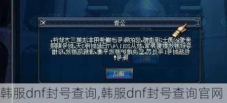 dnf韩服手游封号标志-dnf韩服封号标志详解