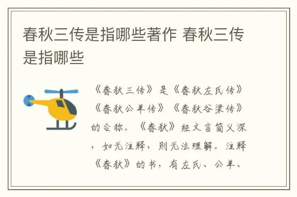 以下哪个不属于春秋三传-孟非三传之一