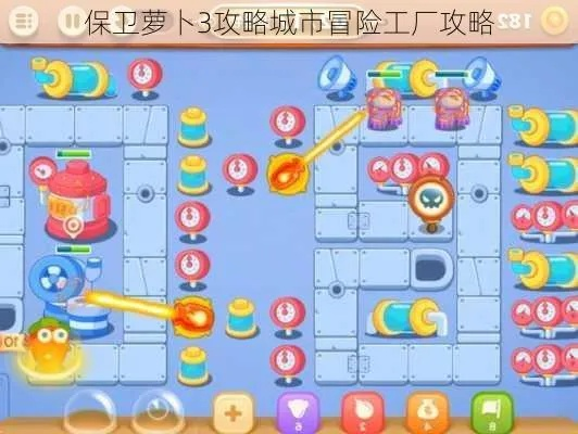保卫萝卜3新版攻略工厂-保卫萝卜3新版本攻略