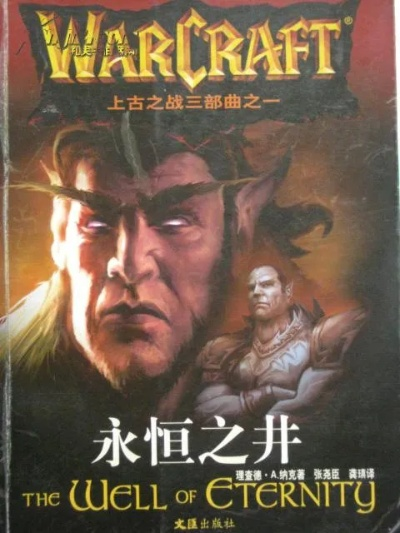 上古三部曲永恒之井-永恒之井：上古史诗终章