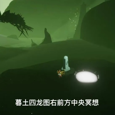 光遇墓土四龙图冥想点-四龙图冥想点攻略