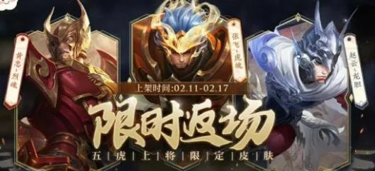 五虎将皮肤上线时间-五虎将皮肤上线时间表