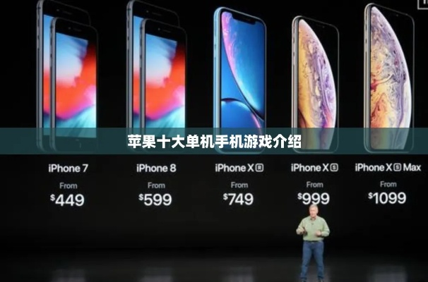 十大最强游戏手机苹果版-苹果游戏手机推荐