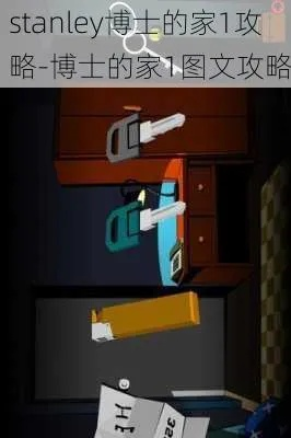 博士的家1游戏攻略-博士家1新手解谜攻略