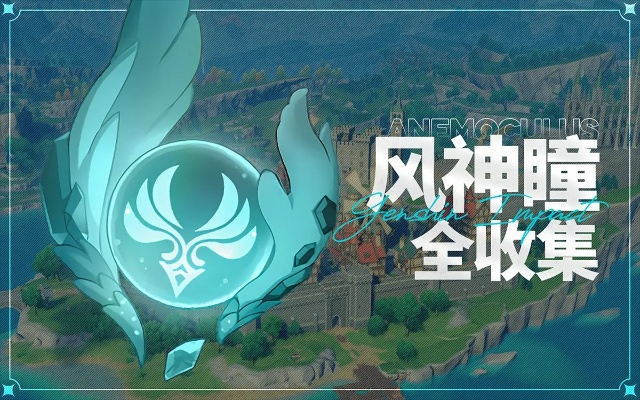 原神望风角风神瞳怎么拿-望风角风神瞳获取攻略