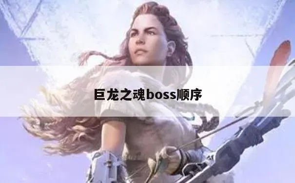 巨龙之魂怎么打-巨龙之魂打法攻略