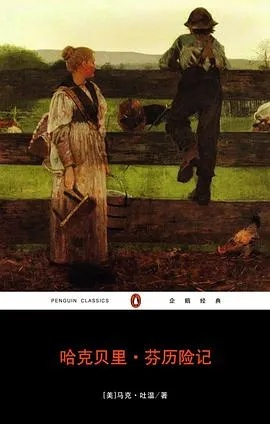 哈克贝利芬历险记-哈克历险成长之旅