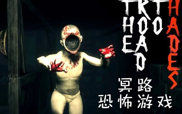 恐怖游戏排行榜免费下载-免费恐怖游戏推荐