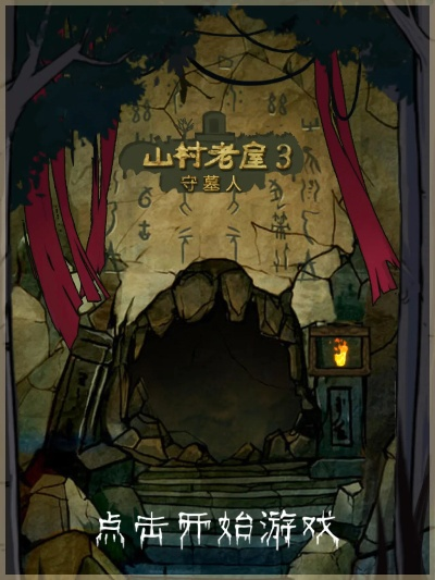 山村老屋3守墓人第四章隐藏关卡-山村老屋3隐藏关卡攻略