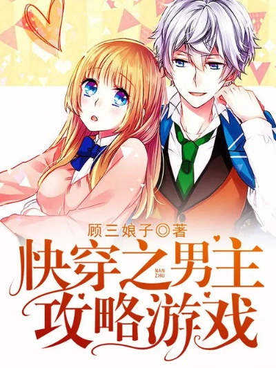 快穿总裁攻略游戏类似恋综-快穿攻略恋综职场