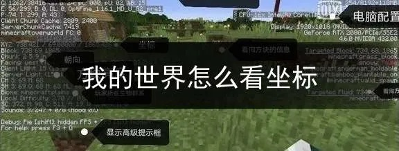 我的世界怎么看坐标-坐标指南新手必看