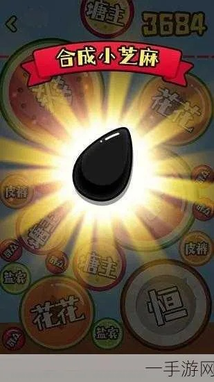 合成小芝麻怎么玩-合成小芝麻新手指南