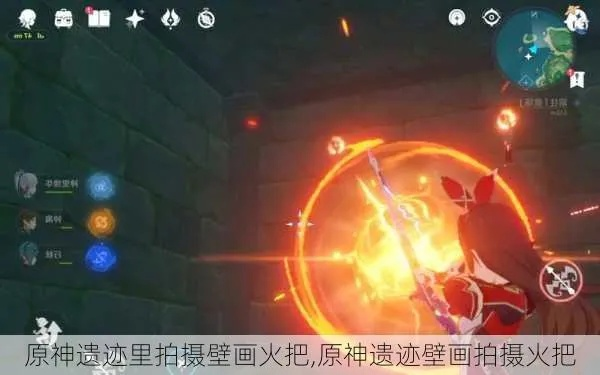 原神壁画火把顺序-原神壁画火把顺序攻略