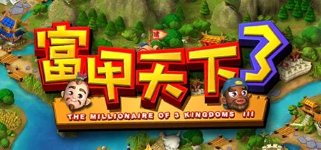 富甲天下3如何全屏-富甲天下3全屏攻略