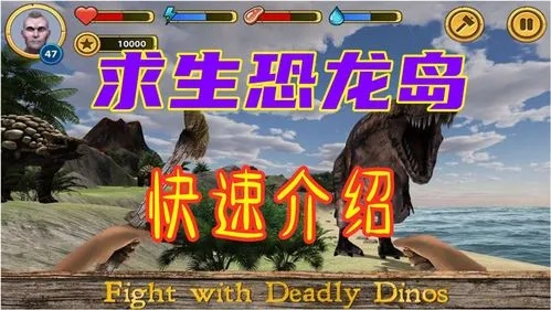 我想玩求生恐龙岛游戏攻略-求生恐龙岛生存攻略