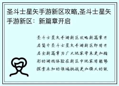 圣斗士星矢手游新区排行榜-圣斗士手游新区冲榜攻略