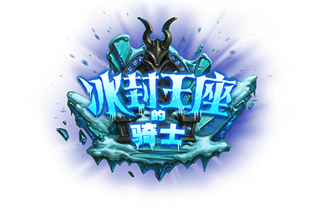 冰封王座的骑士卡包-冰封卡包战力升级