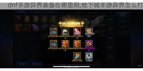异界套装dnf手游攻略-异界套装快速获取攻略