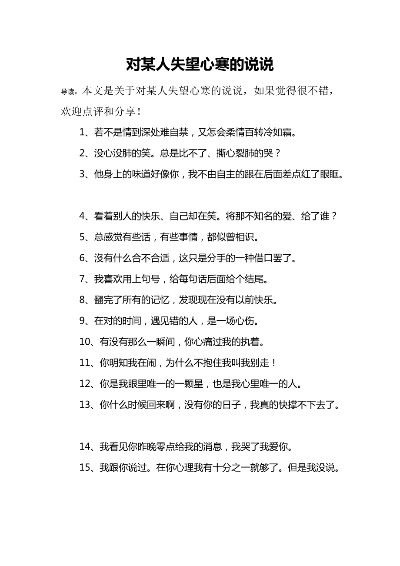 对某人失望心寒的说说-失望心寒成长之旅