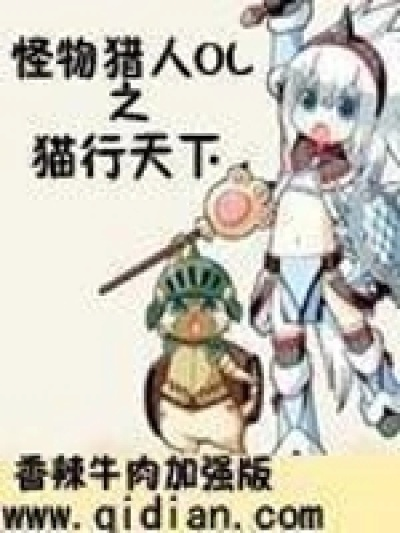 怪物猎人ol之猫行天下-猫行天下 狩猎冒险