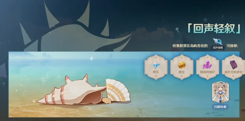 回声海螺怎么开启-回声海螺获取方法详解