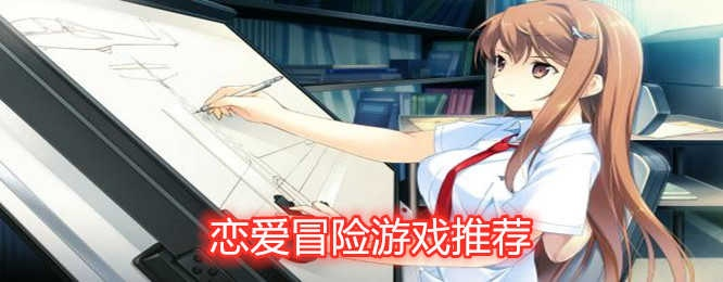 冒险家谈恋爱游戏大全攻略-恋爱冒险游戏攻略