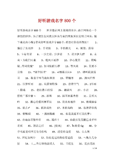 1500字超全有趣游戏名字排行榜大公开