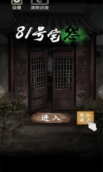 81号怪宅游戏全攻略