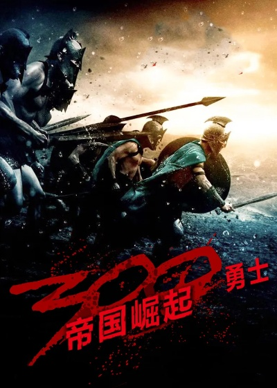 300勇士帝国崛起1小时42分