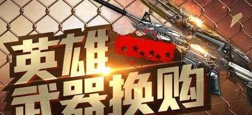 cf英雄武器换购在哪