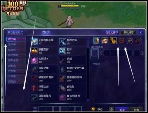 300英雄新手怎么选装备才不会坑队友？