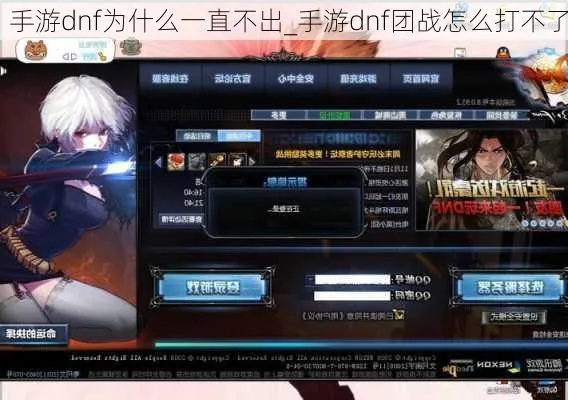 手游dnf屏幕点不了了-手游DNF点不了屏解决方法